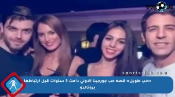 «حب طويل» قصة حب جورجينا الأولى دامت 5 سنوات قبل ارتباطها برونالدو